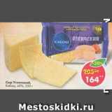 Магазин:Пятёрочка,Скидка:Сыр Угличский Кабош