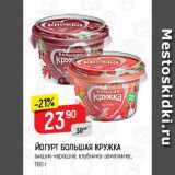 Магазин:Верный,Скидка:ЙОГУРТ БОЛЬШАЯ КРУЖКА

вишня-черешня, клубника-земляника