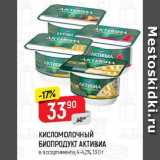 Магазин:Верный,Скидка:КИСЛОМОЛОЧНЫЙ БИОПРОДУКТ АКТИВИА

в ассортименте, 4-4,5%