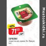 Магазин:Верный,Скидка:СЕРВЕЛАТ

полукопченый, нарезка, Пит-Продукт