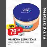 Магазин:Верный,Скидка:ИКРА МОЙВЫ ДЕЛИКАТЕСНАЯ

в соусе с сыром, Балтийский Берег