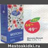 Магазин:Пятёрочка,Скидка:молоко Ясный Луг ультрапастеризованное 2,5%