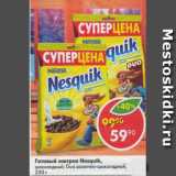 Магазин:Пятёрочка,Скидка:готовый завтрак Nesquik, Nestle