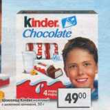 Магазин:Пятёрочка,Скидка:Шоколад Kinder Chocolate с молочной начинкой