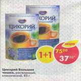 Магазин:Пятёрочка,Скидка:Цикорий Большая чашка растворимый, классический