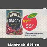 Магазин:Пятёрочка,Скидка:Фасоль красная Heinz