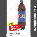 Магазин:Верный,Скидка:НАПИТОК PEPSI