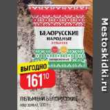 Магазин:Верный,Скидка:ПЕЛЬМЕНИ БЕЛОРУССКИЕ народные