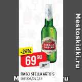 Магазин:Верный,Скидка:ПИВО STELLA ARTOIS светлое, 5%