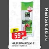 Магазин:Верный,Скидка:МИЦЕЛЛЯРНАЯ ВОДА 3 В 1

Чистая Линия