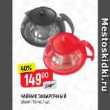 ЧАЙНИК ЗАВАРОЧНЫЙ

объем 750 мл