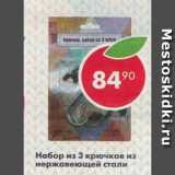Магазин:Пятёрочка,Скидка:Набор крючков 3 шт