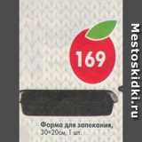 Магазин:Пятёрочка,Скидка:Форма для запекания 30х20 см