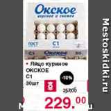 Магазин:Оливье,Скидка:Яйцо куриное ОКСКОЕ С1