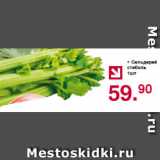 Магазин:Оливье,Скидка:Сельдерей стебель