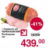 Магазин:Оливье,Скидка:Сервелат в/к

ЧЕРКИЗОВСКИЙ

По-боярски