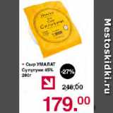 Магазин:Оливье,Скидка:Сыр УМАЛАТ Сулугуни 45%