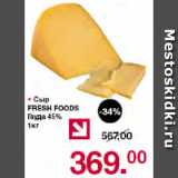Магазин:Оливье,Скидка:Сыр

FRESH FOODS Гауда 45%