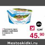 Магазин:Оливье,Скидка:Творожное зерно ДОМИК В ДЕРЕВНЕ в сливках 5%