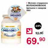 Магазин:Оливье,Скидка:Молоко сгущенное ВОЛОКОНОВСКОЕ Цельное с сахаром