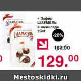 Магазин:Оливье,Скидка:Зефир ШАРМЕЛЬ в шоколаде