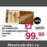 Магазин:Оливье,Скидка:Хлебцы BLOCKBUSTER Со средиземноморскими травами