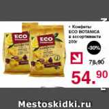 Магазин:Оливье,Скидка:Конфеты ECO BOTANICA в ассортименте
