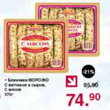 Магазин:Оливье,Скидка:Блинчики МОРОЗКО С ветчиной и сыром,

С мясом