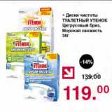Магазин:Оливье,Скидка:Диски чистоты ТУАЛЕТНЫЙ УТЕНОК Цитрусовый бриз, Морская свежесть