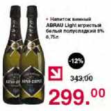 Магазин:Оливье,Скидка:Напиток винный ABRAU Light игристый белый полусладкий 8%