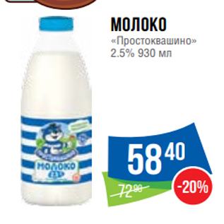 Акция - Молоко «Простоквашино» 2.5% 930 мл