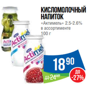 Акция - Кисломолочный напиток «Актимель» 2.5-2.6% в ассортименте 100 г