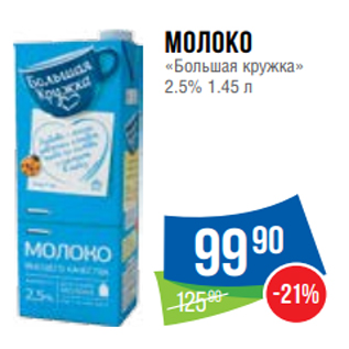 Акция - Молоко «Большая кружка» 2.5% 1.45 л
