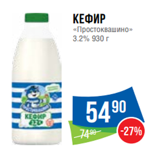 Акция - Кефир «Простоквашино» 3.2% 930 г