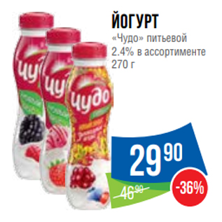 Акция - Йогурт «Чудо» питьевой 2.4% в ассортименте 270 г