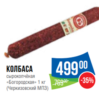 Акция - Колбаса сырокопчёная «Богородская» 1 кг (Черкизовский МПЗ)