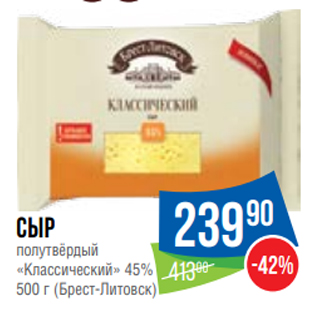 Акция - Сыр полутвёрдый «Классический» 45% 500 г (Брест-Литовск)