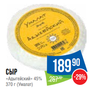 Акция - Сыр «Адыгейский» 45% 370 г (Умалат)