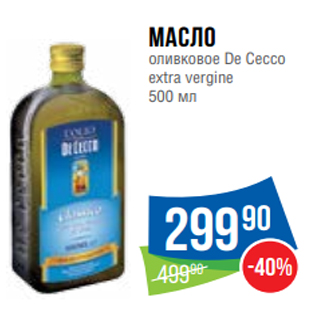 Акция - Масло оливковое De Cecco extra vergine 500 мл