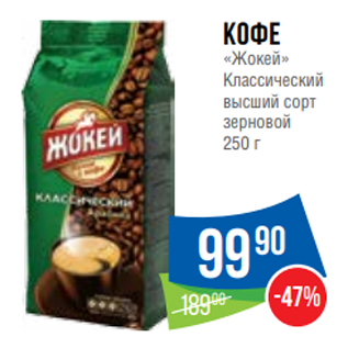 Акция - Кофе «Жокей» Классический высший сорт зерновой 250 г