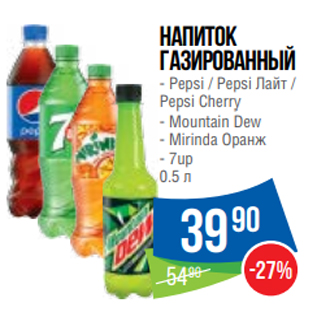 Акция - Напиток газированный - Pepsi / Pepsi Лайт / Pepsi Cherry - Mountain Dew - Mirinda Оранж - 7up 0.5 л