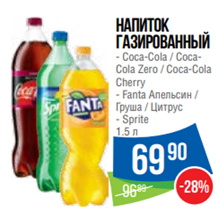 Акция - Напиток газированный - Coca-Cola / CocaCola Zero / Coca-Cola Cherry - Fanta Апельсин / Груша / Цитрус - Sprite 1.5 л