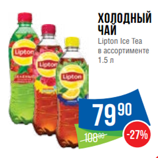 Акция - Холодный чай Lipton Ice Tea в ассортименте 1.5 л