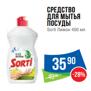 Акция - Средство для мытья посуды Sorti Лимон 450 мл