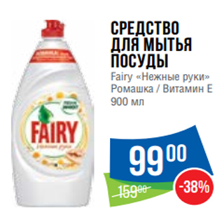 Акция - Средство для мытья посуды Fairy «Нежные руки» Ромашка / Витамин Е 900 мл