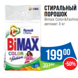 Акция - Стиральный порошок Bimax Color&Fashion автомат 3 кг