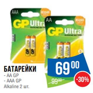 Акция - Батарейки - АА GP - ААА GP Alkaline 2 шт.