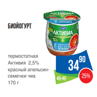 Акция - Биойогурт термостатная Активия 2,5% красный апельсинсемечки чиа 170 г
