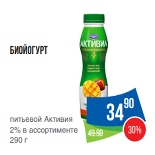 Акция - Биойогурт питьевой Активия 2% в ассортименте 290 г