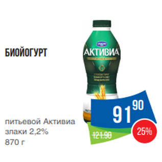 Акция - Биойогурт питьевой Активиа злаки 2,2% 870 г